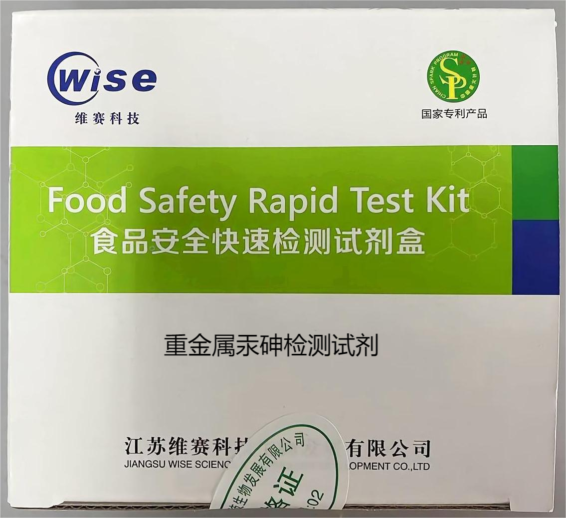重金屬汞砷檢測試劑